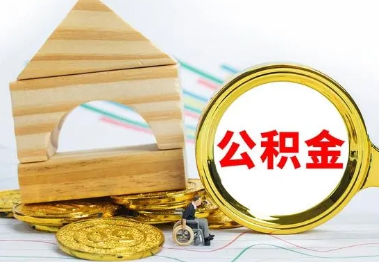 林芝公积金怎么全部取出（公积金怎样全取出来）